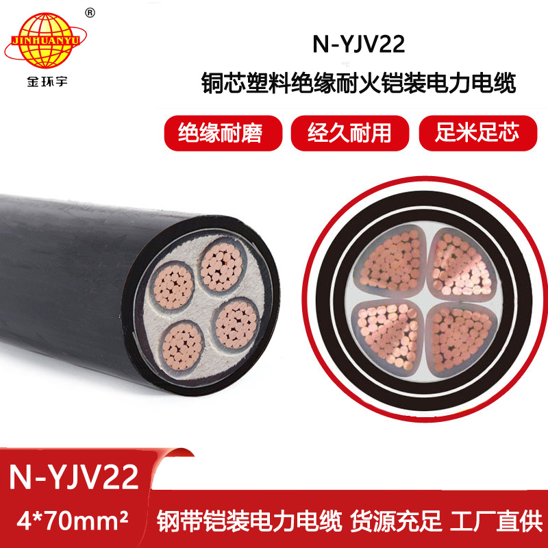 金環宇電線電纜 yjv22電纜鋼帶鎧裝N-YJV22-4X70平方 深圳耐火電纜廠
