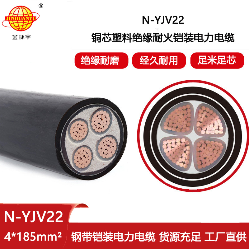 金環宇電線電纜 四芯鎧裝電纜 N-YJV22-4X185平方 耐火電力電纜