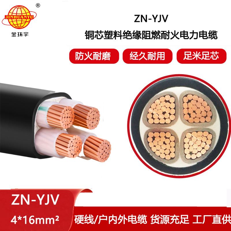 金環(huán)宇電線電纜 銅芯 阻燃電纜與耐火電纜ZN-YJV 4X16平方y(tǒng)jv電纜