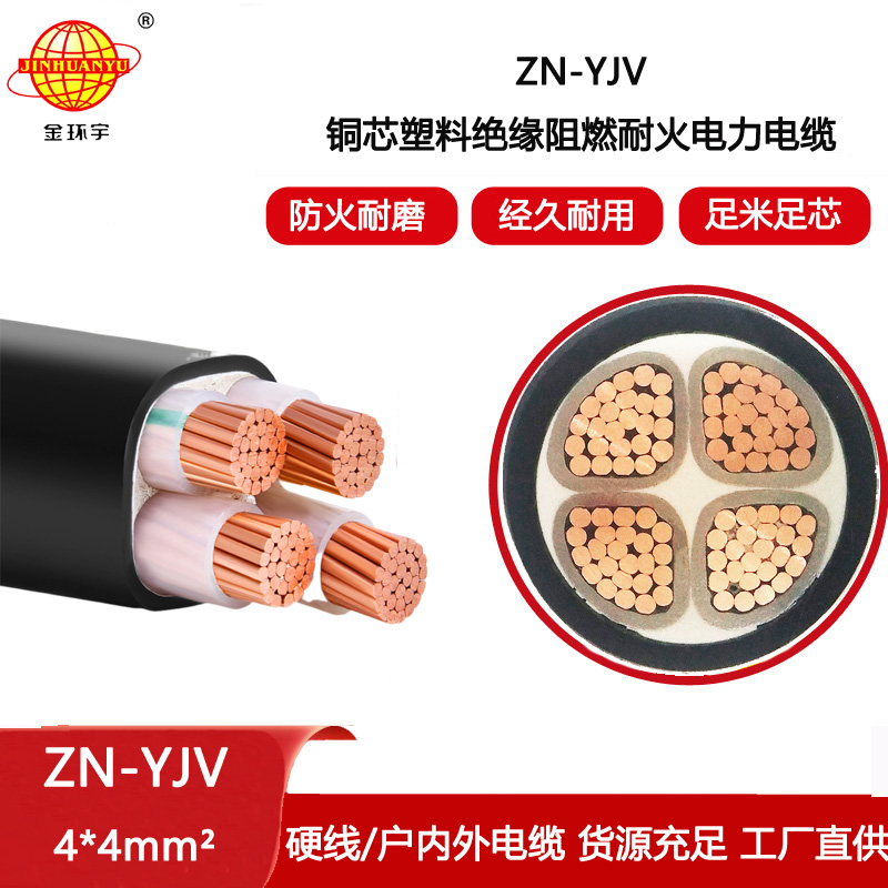 金環(huán)宇電線電纜 yjv電線電纜 ZN-YJV 4X4平方防火電纜和阻燃電纜