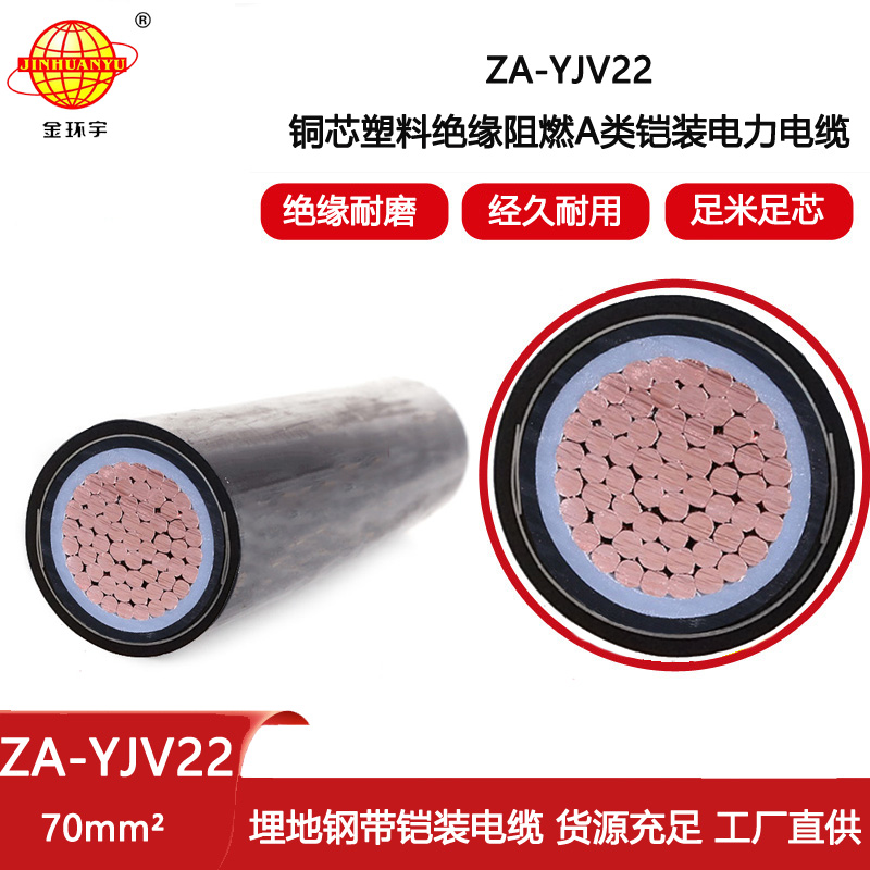 金環宇電線電纜 阻燃埋地鎧裝電纜ZA-YJV22  70平方 單芯鎧裝電纜