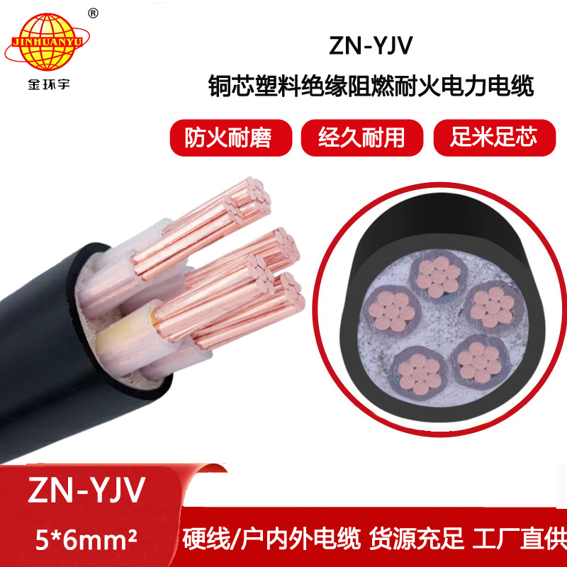 金環(huán)宇電線電纜 ZN-YJV5x6平方 yjv電纜5芯 銅芯 阻燃耐火電纜