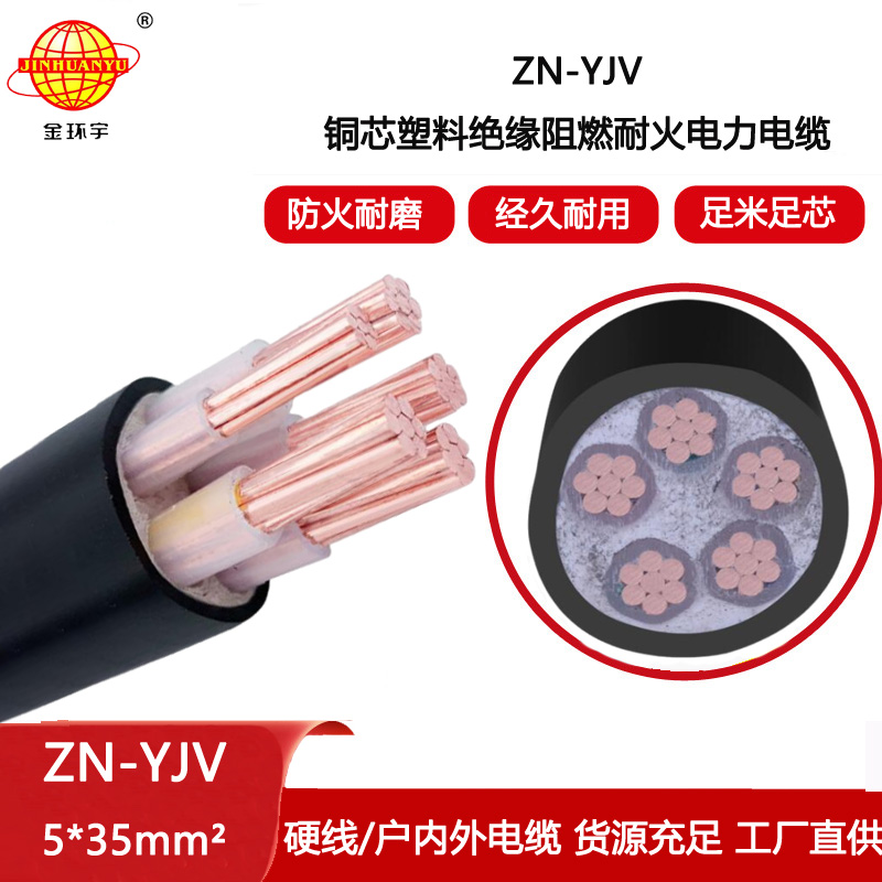 金環(huán)宇電線電纜 耐火阻燃電纜ZN-YJV 5X35平方 銅芯 yjv低壓電纜