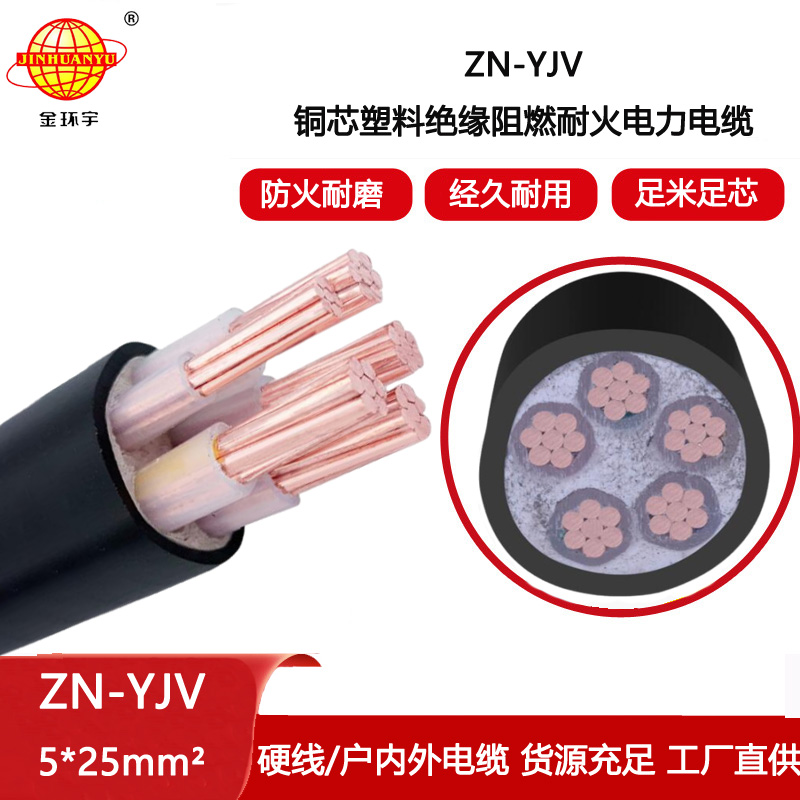 金環(huán)宇電線電纜 yjv阻燃耐火電纜ZN-YJV 5X25平方 電力電纜報(bào)價(jià)