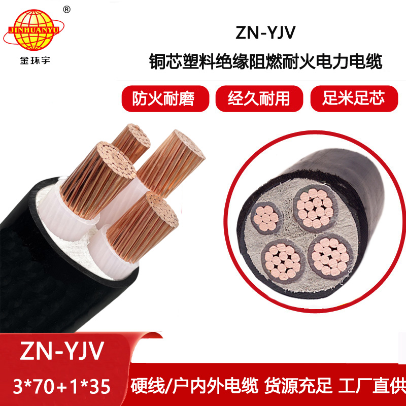 金環宇電線電纜 ZN-YJV3X70+1X35平方電纜yjv價格 阻燃耐火電力電纜