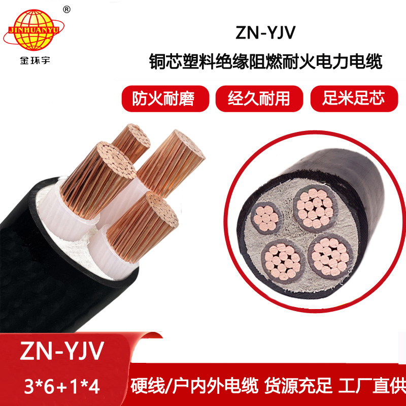 金環宇電線電纜 ZN-YJV3X6+1X4平方電纜耐火阻燃  yjv低壓電力電纜