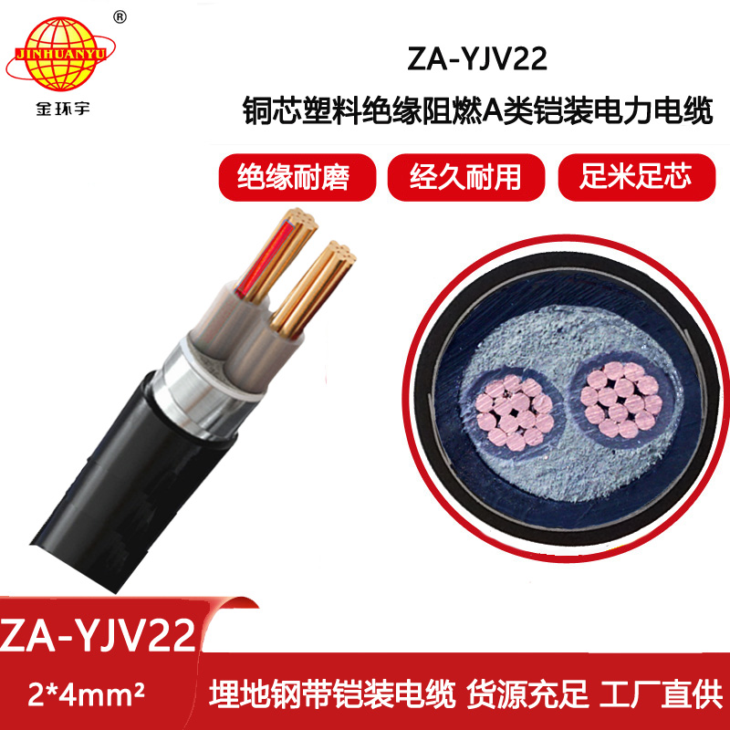 金環宇電線電纜 ZA-YJV22-2X4平方 阻燃鎧裝電力電纜 深圳電纜廠