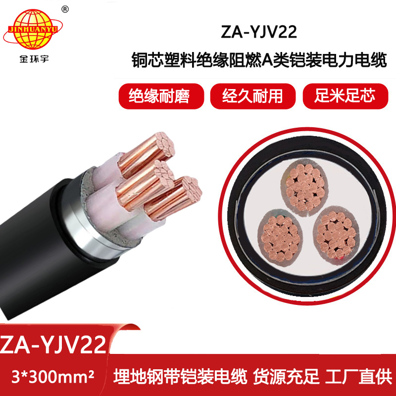金環宇電線電纜 鎧裝地埋銅芯電纜 阻燃yjv22電纜 ZA-YJV22-3X300平方