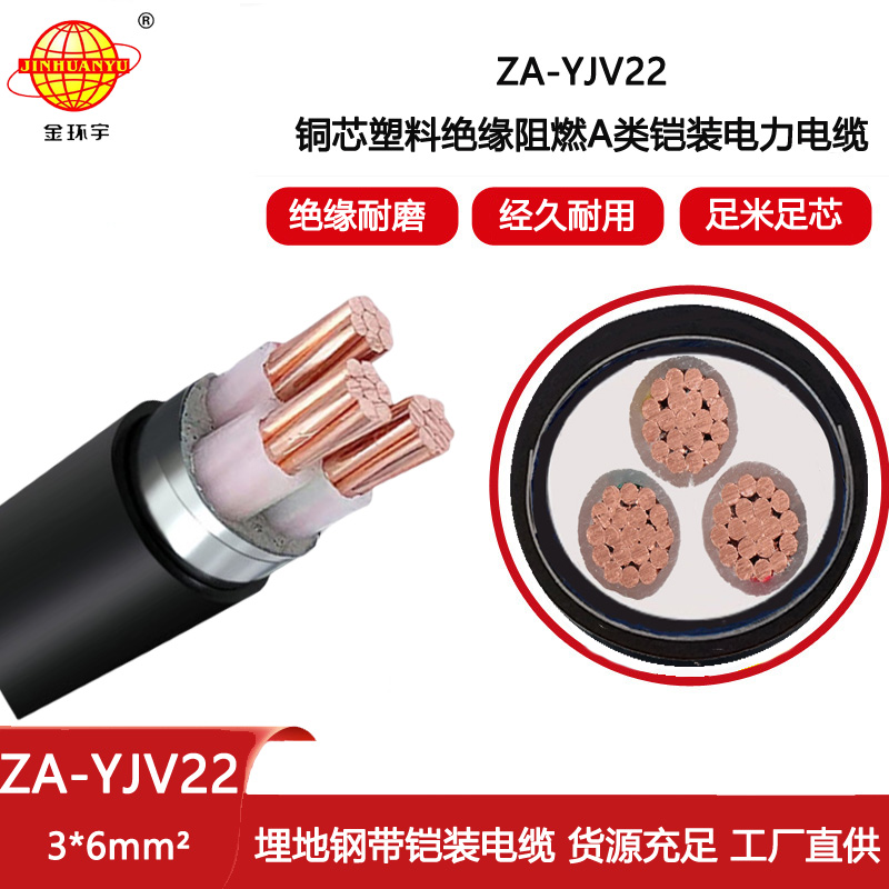 金環宇電線電纜 ZA-YJV22-3X6平方 A類阻燃鎧裝三芯電纜 深圳廠家