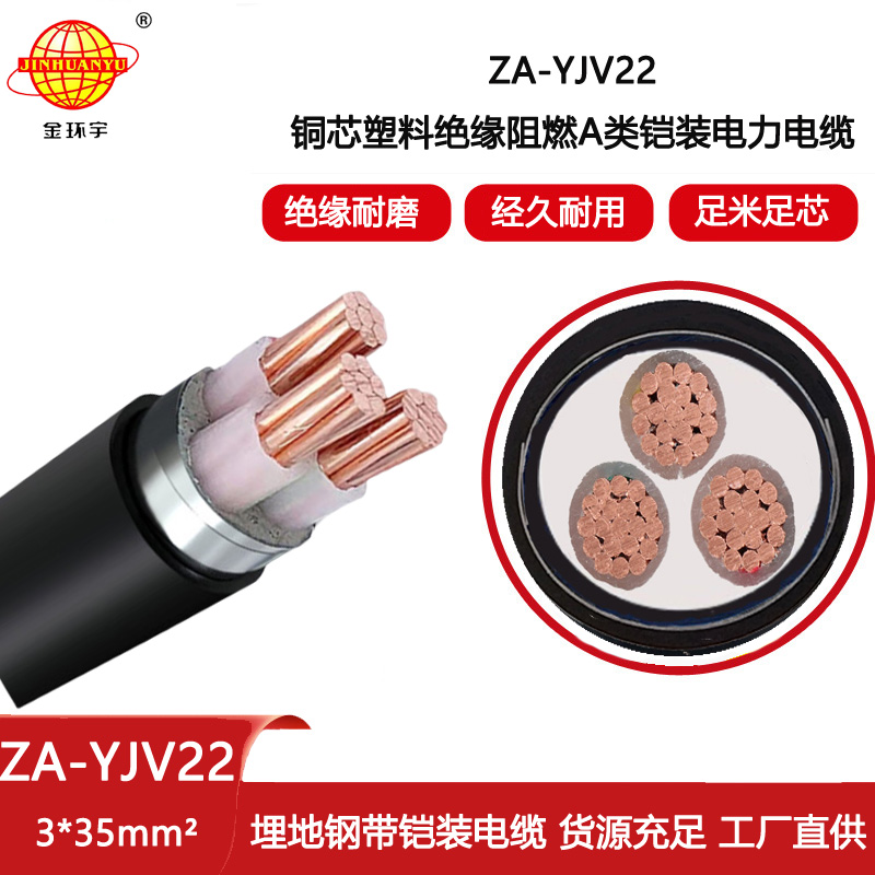 金環宇電線電纜 深圳低壓鎧裝電纜廠 ZA-YJV22-3X35阻燃鎧裝電纜