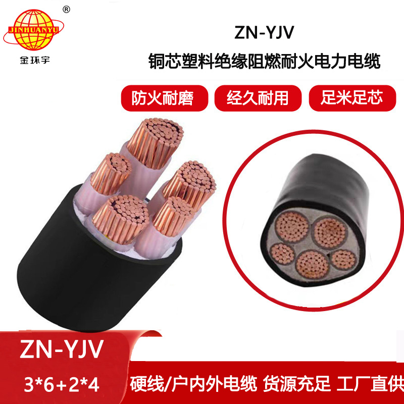 金環宇電線電纜 yjv電纜 ZN-YJV3X6+2X4 三相五線yjv電纜價格 銅芯