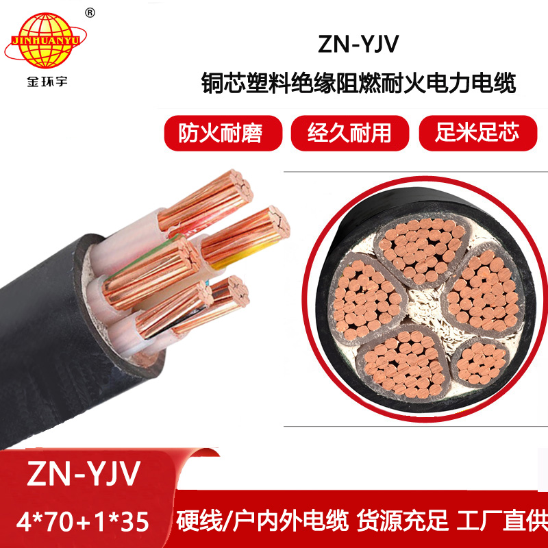 金環宇電線電纜 yjv電力電纜廠家 ZN-YJV 4X70+1X35 阻燃耐火電線電纜
