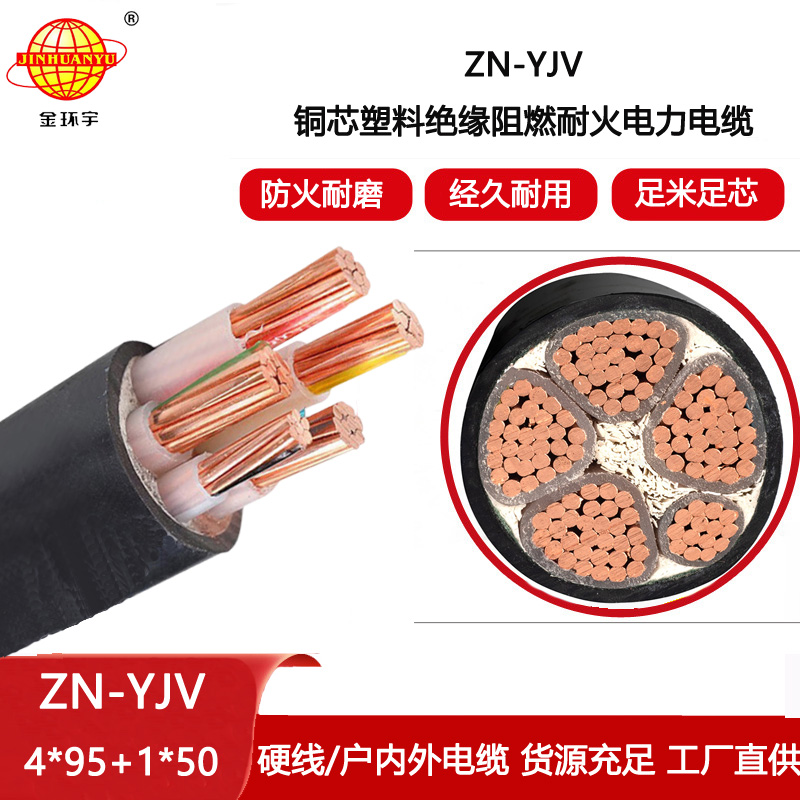 金環宇電線電纜 批發ZN-YJV 4X95+1X50平方 耐火電纜 yjv阻燃電纜價格