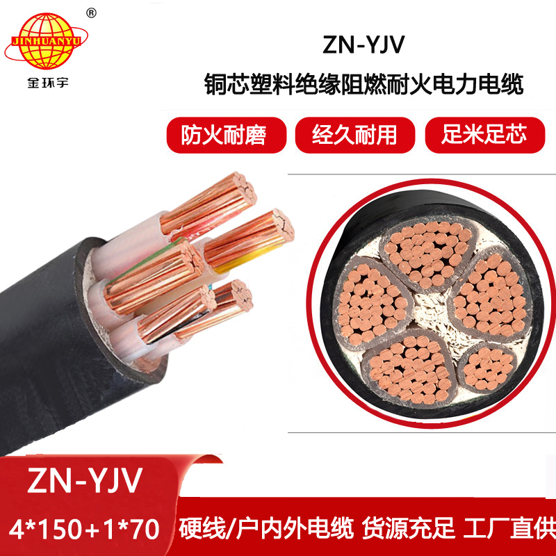 金環宇電線電纜 電力電纜批發ZN-YJV4X150+1X70平方 耐火阻燃電纜