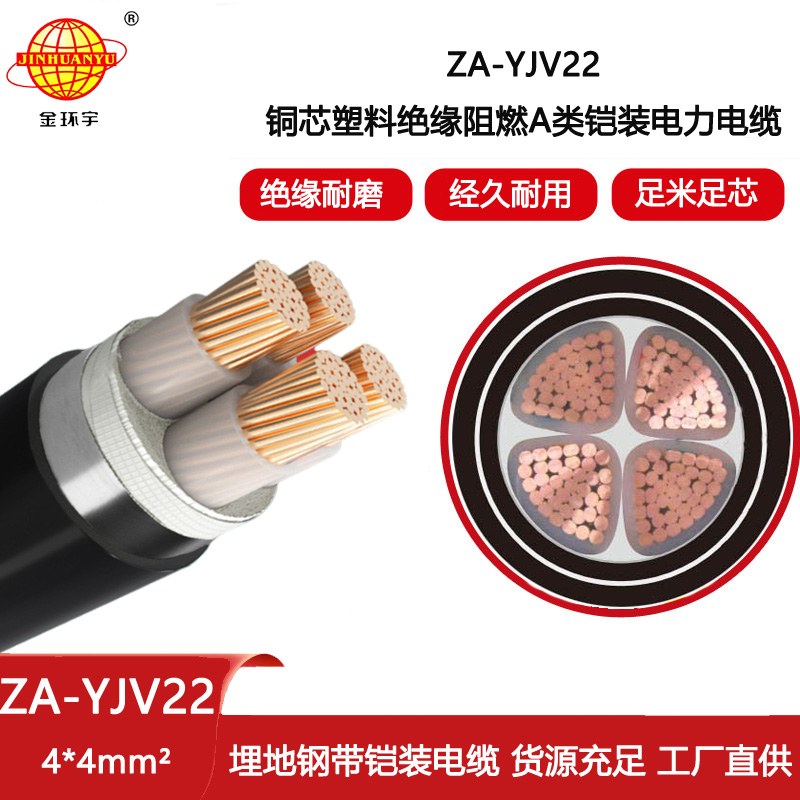 金環宇電線電纜 4芯阻燃鋼帶鎧裝電纜 ZA-YJV22-4X4平方 yjv22電力電纜