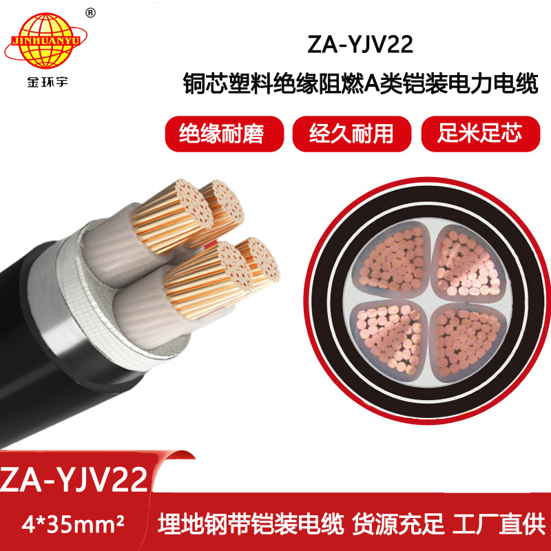 金環宇電線電纜 深圳yjv22電纜 ZA-YJV22-4x35 阻燃yjv22鎧裝電纜價格