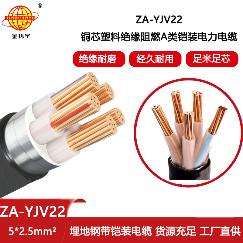 金環宇電線電纜 ZA-YJV22-5x2.5平方 a級阻燃鎧裝電線電纜 深圳電纜廠家