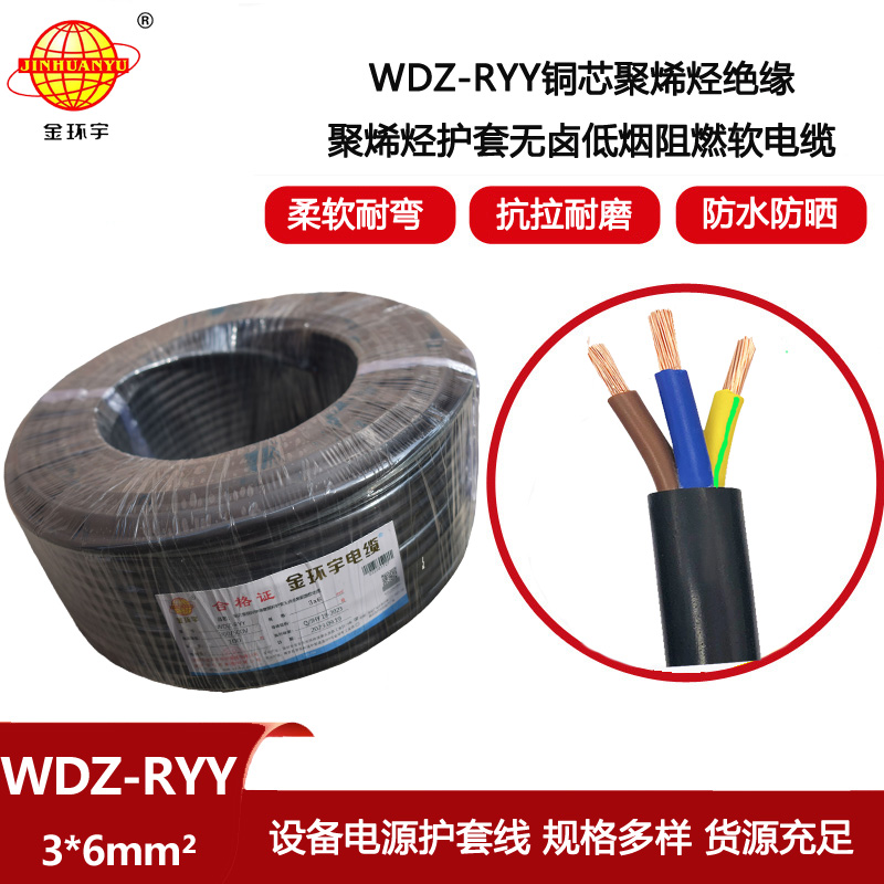 金環(huán)宇電線電纜 低煙無鹵阻燃電纜WDZ-RYY 3X6平方 軟護套電源線