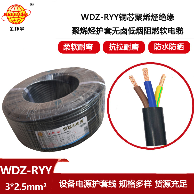 金環(huán)宇電線電纜 軟護套電纜WDZ-RYY 3X2.5深圳低煙無鹵阻燃電纜報價