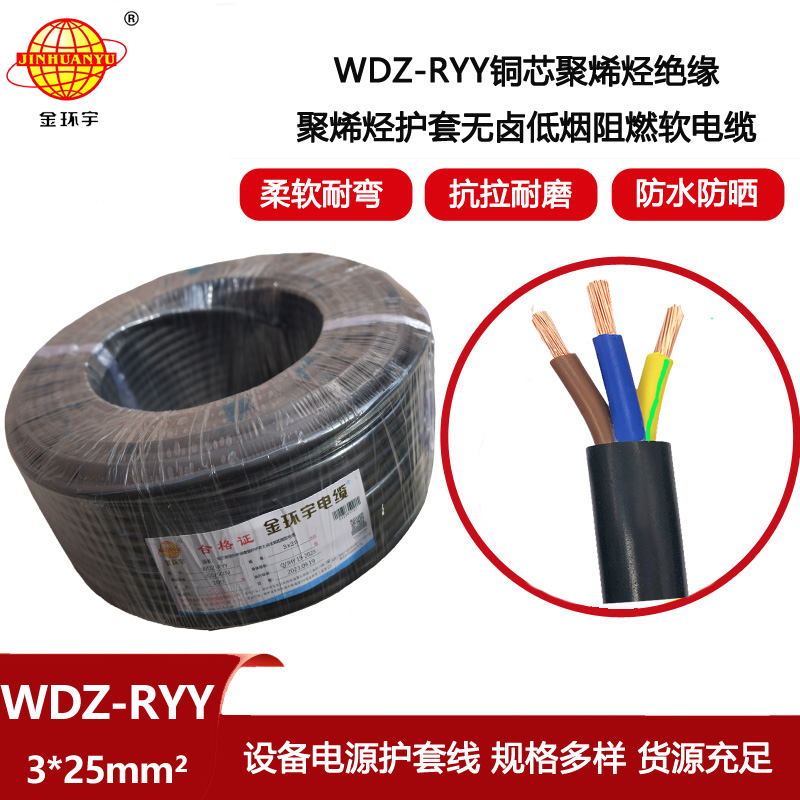金環(huán)宇電線電纜 WDZ-RYY 3X25平方 軟護套銅芯阻燃低煙無鹵電纜