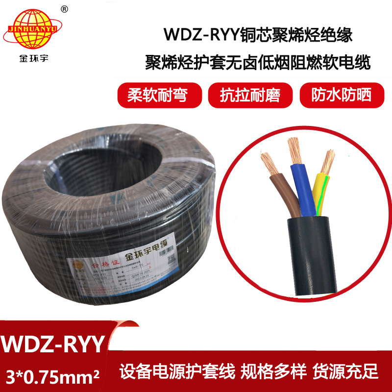 金環宇電線電纜 WDZ-RYY3X0.75平方 軟護套電纜 低煙無鹵阻燃電纜