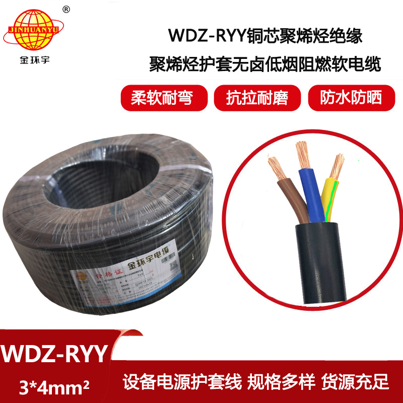 金環(huán)宇電線電纜 WDZ-RYY 3X4低煙無鹵阻燃電源線 銅芯rvv電纜線