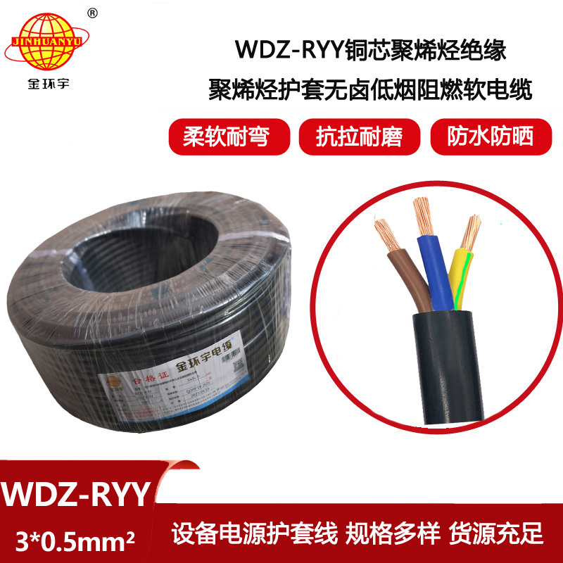 金環宇電線電纜 低煙無鹵阻燃軟電纜WDZ-RYY 3X0.5平方 電源線