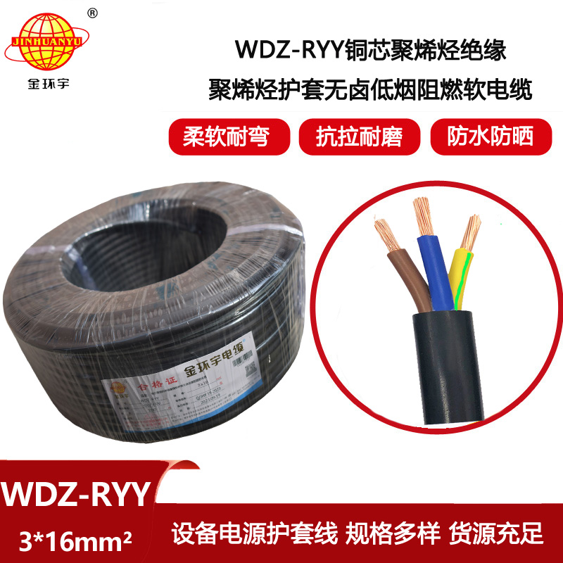 金環(huán)宇電線電纜 無鹵低煙阻燃軟護套電纜WDZ-RYY 3X16平方 電源電纜