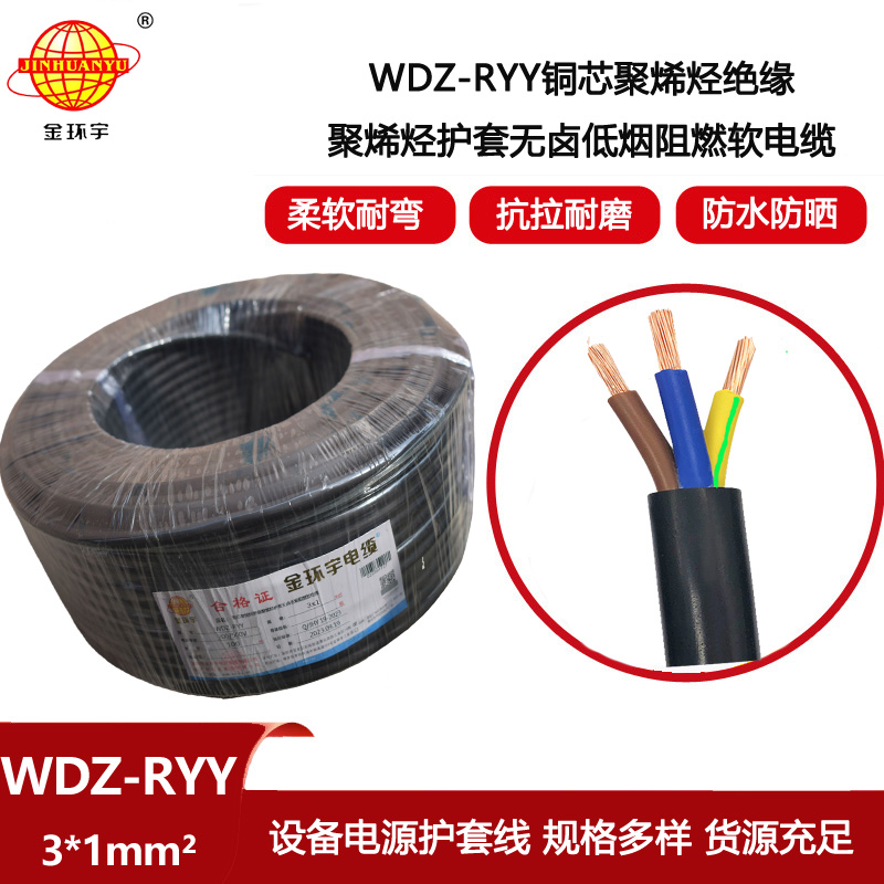 金環宇電線電纜 3芯電源線 WDZ-RYY 3X1平方 低煙無鹵阻燃護套線