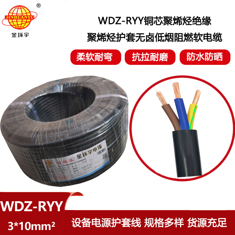 金環(huán)宇電線電纜 軟電纜WDZ-RYY 3X10平方 銅芯阻燃低煙無鹵電纜