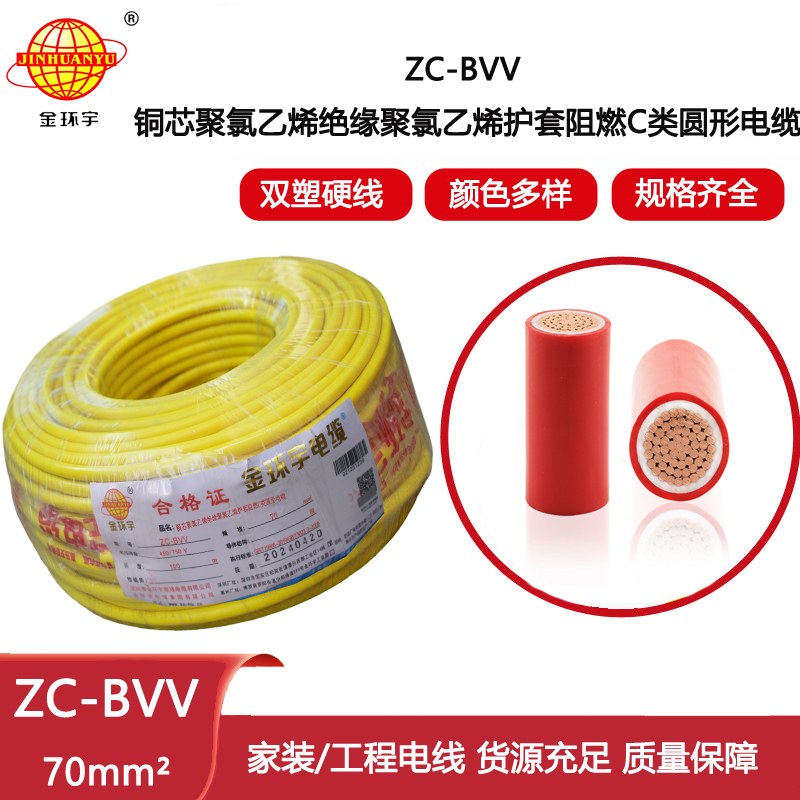 金環(huán)宇電線電纜ZC-BVV-70平方 銅芯 工業(yè)廠房裝修 阻燃c類電線