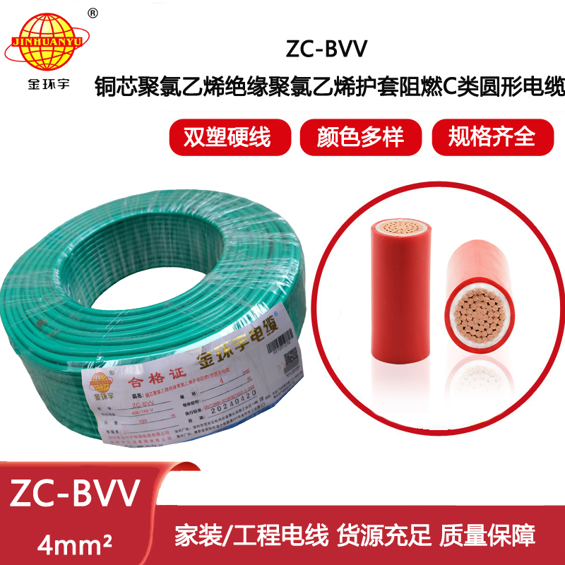 金環(huán)宇電線電纜 ZC-BVV戶外雙皮單芯線家用 阻燃4平方銅芯線