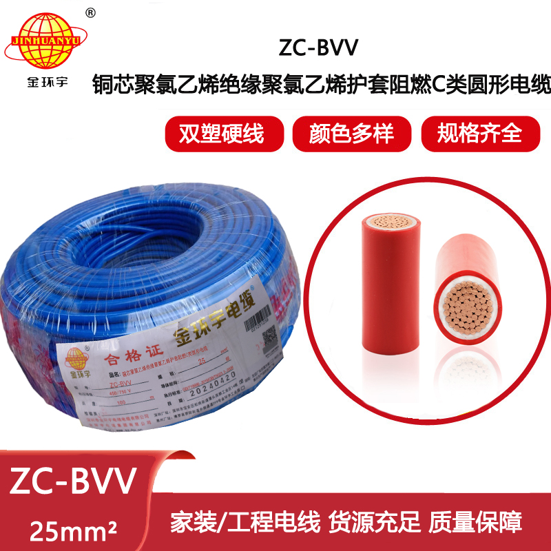 金環(huán)宇電線電纜ZC-BVV  25mm2阻燃雙股銅芯電線?深圳bvv電線