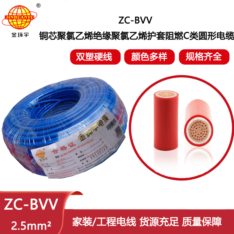金環宇電線電纜 家用電線 C級阻燃雙塑硬電線ZC-BVV 2.5平方