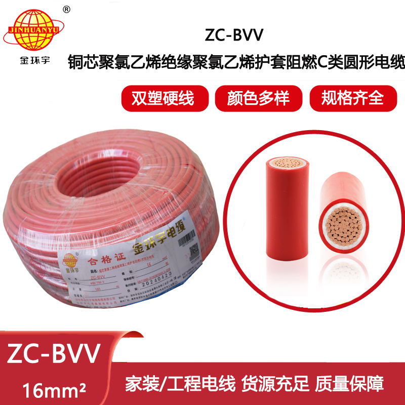金環(huán)宇電線電纜 阻燃電線 可散剪ZC-BVV 16平方銅線雙塑銅芯