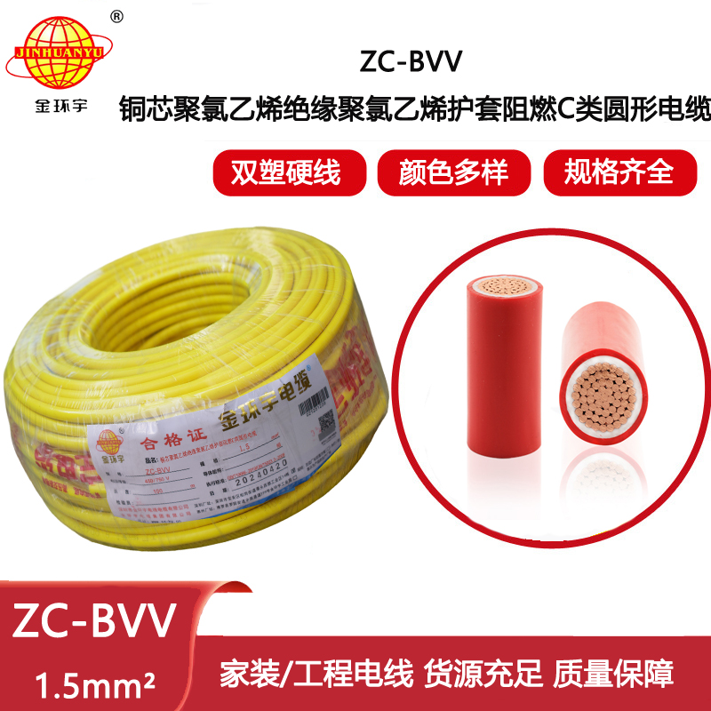 金環宇電線電纜 阻燃C類電線bvv電線ZC-BVV 1.5平方 照明家裝線