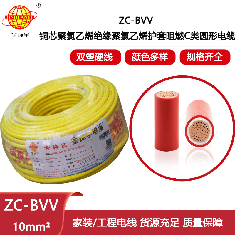 金環(huán)宇電線電纜 阻燃電線ZC-BVV 10平方 銅線雙塑銅芯主線 家裝電線