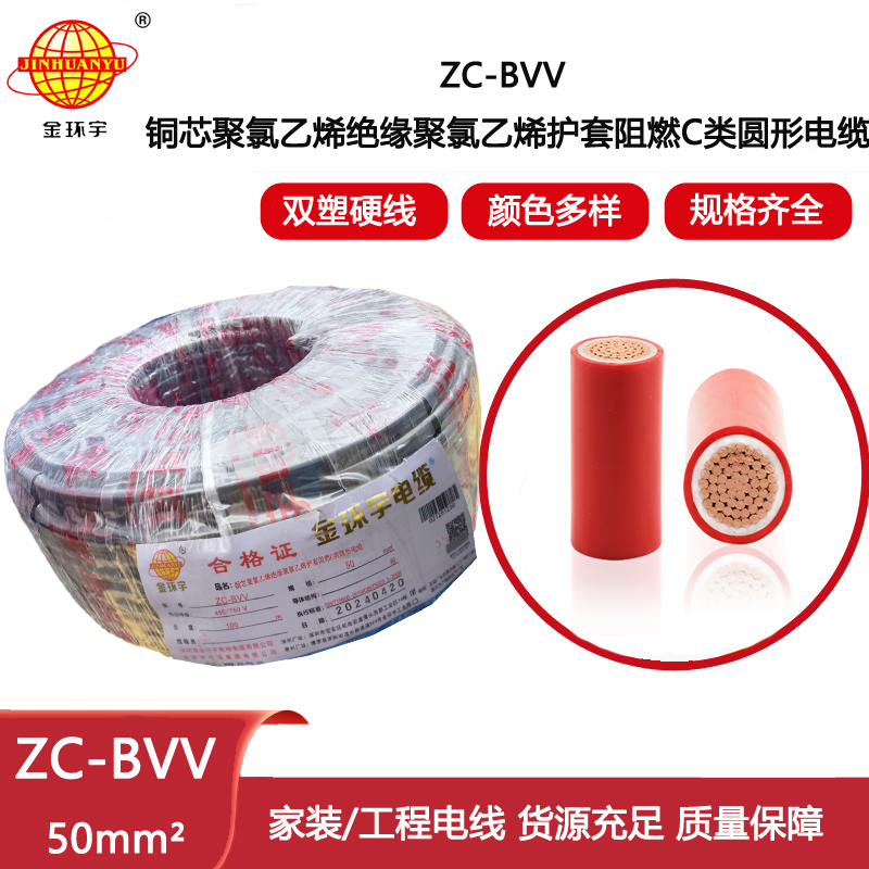 金環(huán)宇電線電纜ZC-BVV單芯硬線50平方 阻燃裝修用線 工程電纜