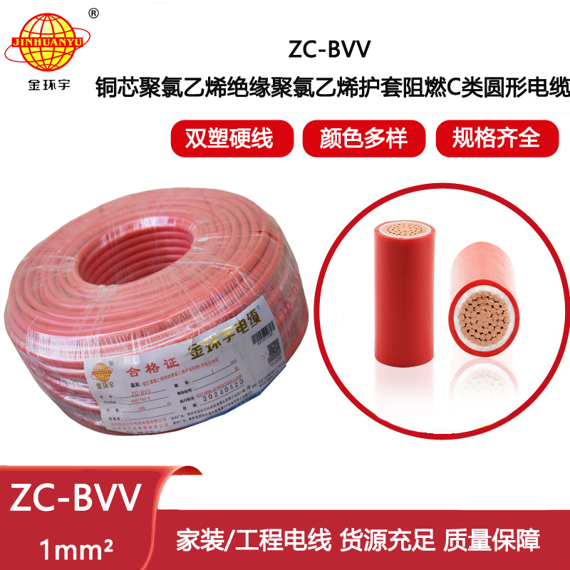 金環宇電線電纜 雙塑家裝家用電線ZC-BVV 1平方 雙絕緣阻燃電線