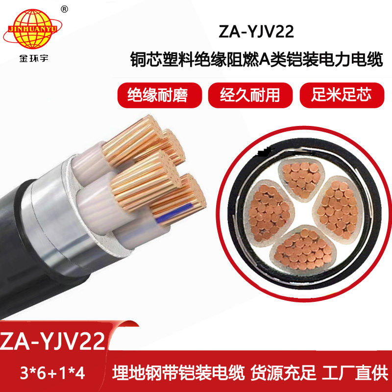 金環宇電線電纜 鎧裝四芯電纜ZA-YJV22-3X6+1X4平方 阻燃鎧裝電力電纜