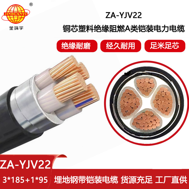 金環宇電線電纜 深圳yjv22電纜ZA-YJV22-3X185+1X95阻燃鎧裝電力電纜報價