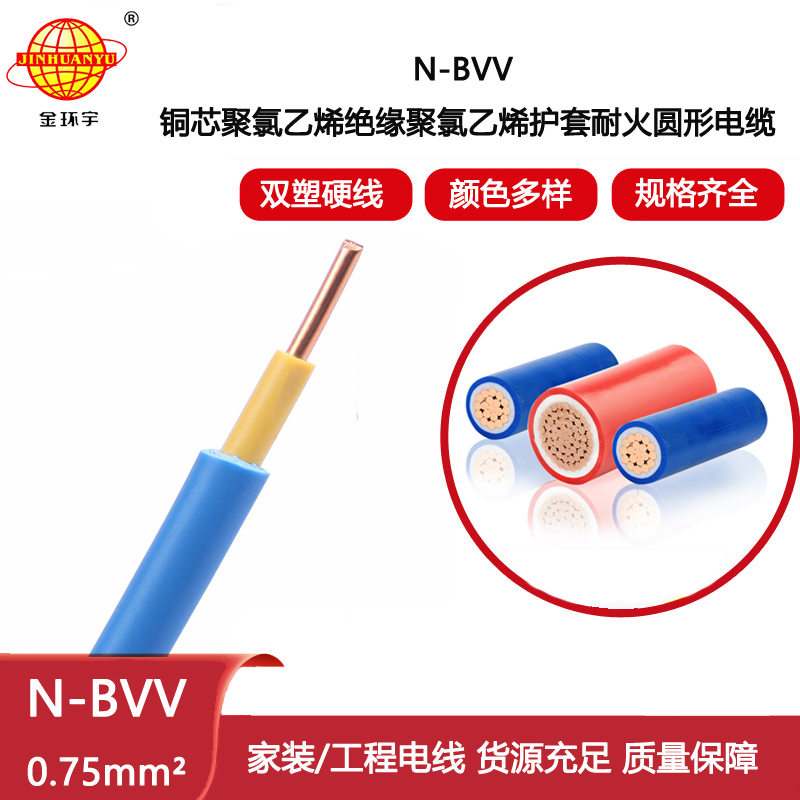 金環宇電線電纜 耐火電線N-BVV 0.75平方 家用家裝電線銅芯