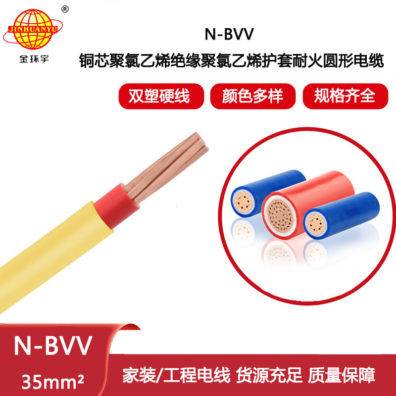 金環宇電線電纜 N-BVV 35平方 硬芯線 耐火電線 雙塑多芯室外主線