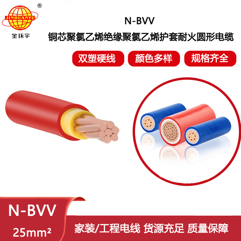 金環宇電線電纜 耐火電線N-BVV 25平方家裝家用電線 銅芯 零剪/米