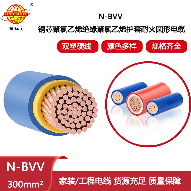 金環(huán)宇電線電纜 耐火電線 N-BVV 300平方 bvv電線 廠房裝修工程