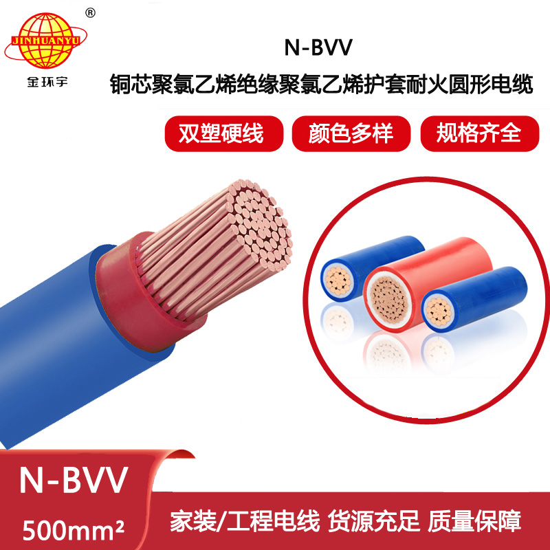 金環宇電線電纜 N-BVV 500平方 耐火電線 深圳bvv電線報價 布電線