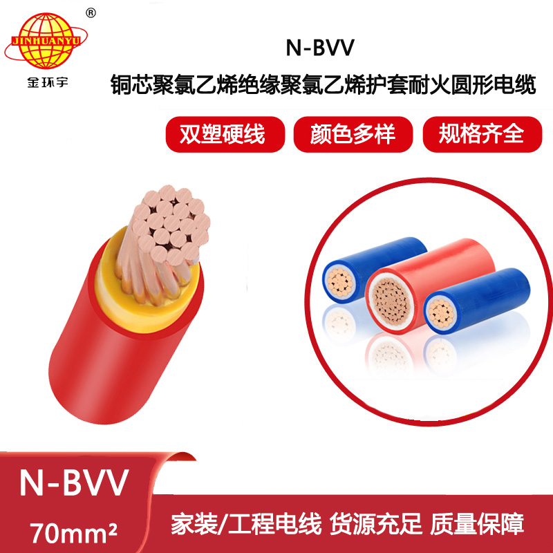 金環(huán)宇電線 耐火電線N-BVV 70平方銅芯 電纜戶外線工程電源線