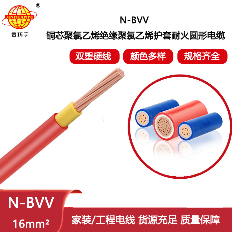 金環宇電線電纜N-BVV 16 耐火電線 硬線 可剪米 深圳bvv電線