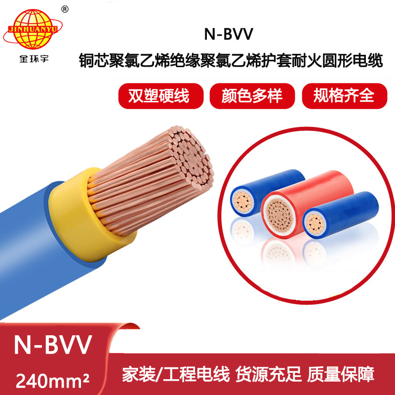 金環(huán)宇電線電纜 N-BVV 240平方銅線雙塑銅芯 耐火電線 散剪