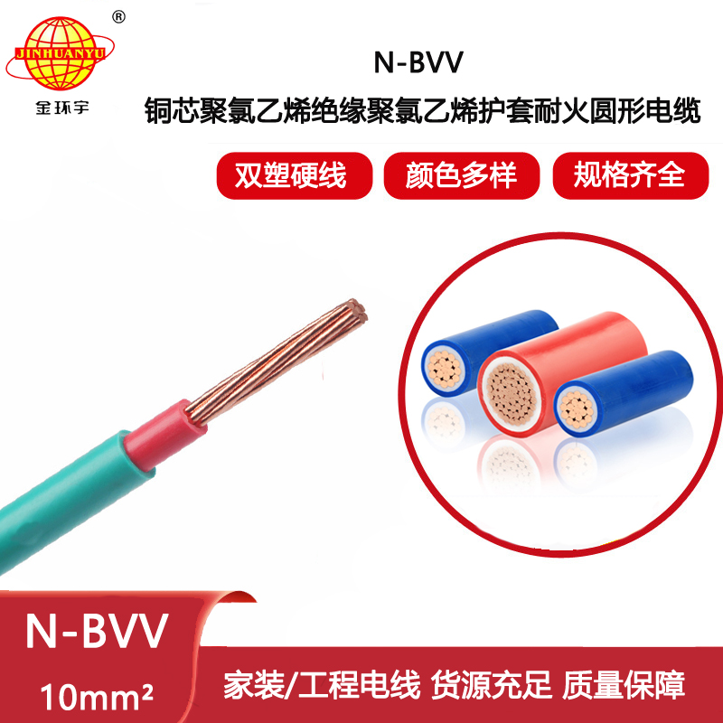 金環宇電線電纜 N-BVV10 進戶主線 深圳耐火電線 家裝工程用線